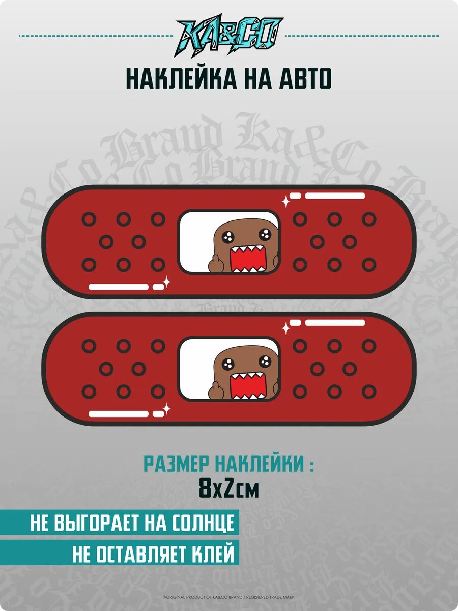 Наклейка на авто пластырь Дому Кун
