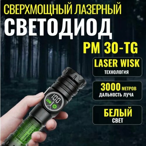 Фонарь PM-30/светильник мощный ручной аккумуляторный/Лазерный диод/Черный/Два аккумулятора в комплекте