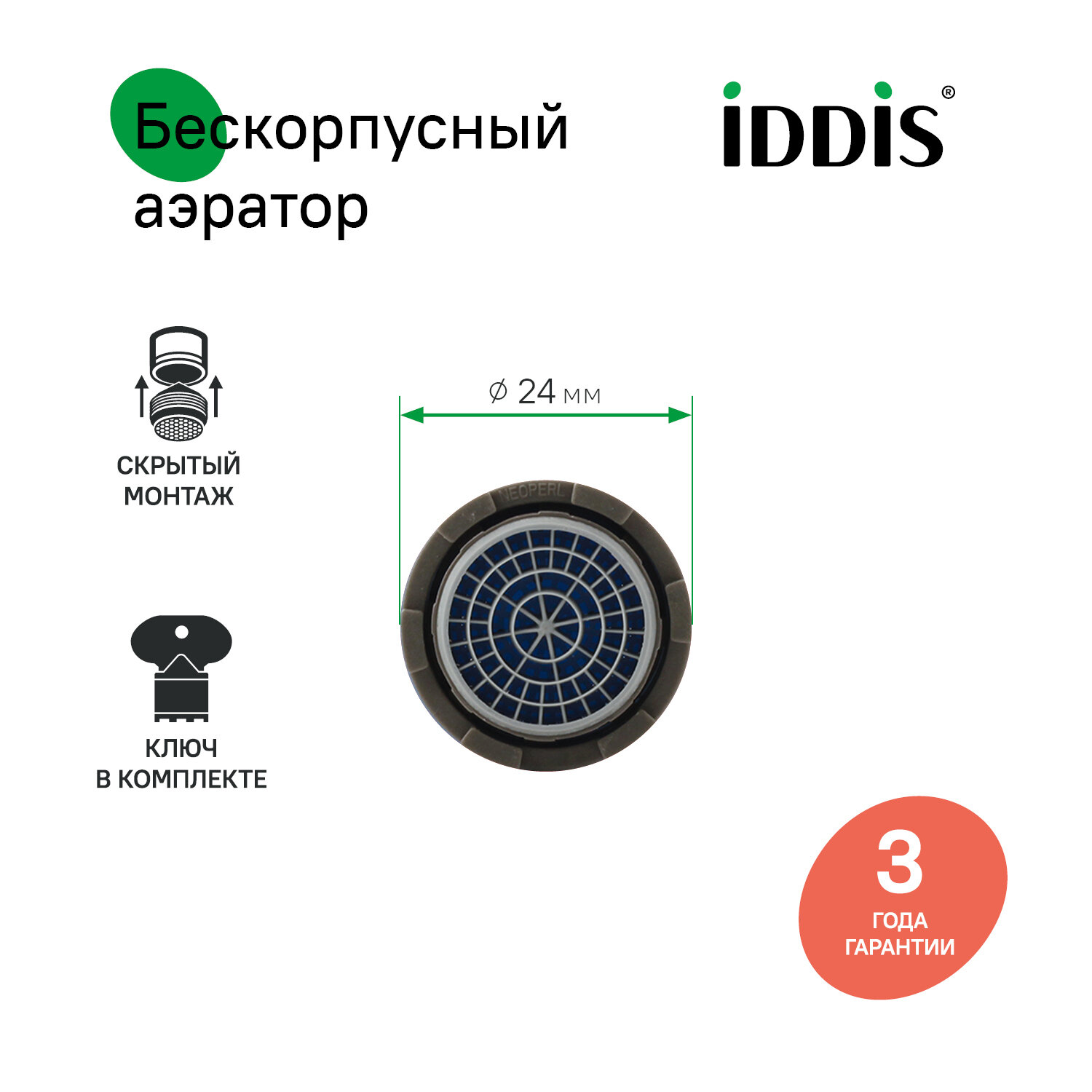 Аэратор для смесителя силикон M24 внутренняя резьба корпусный IDDIS 996S24A3SM