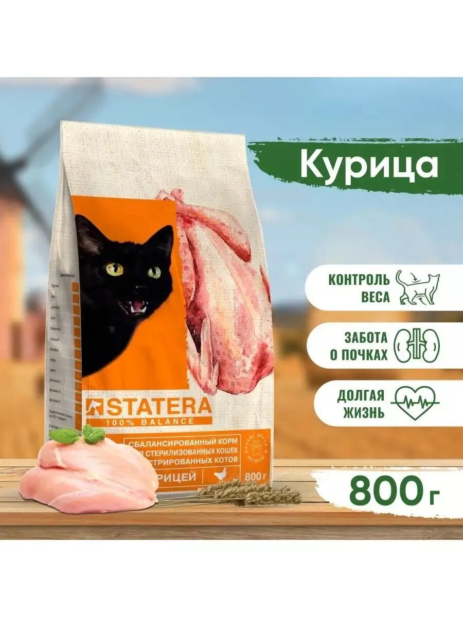 Корм для стерилизованных кошек с курицей, 800 г
