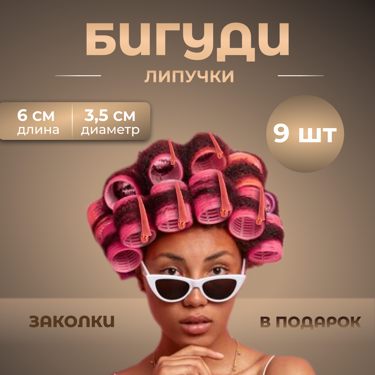 Бигуди липучки Redbrain, для объема и челки, 9 штук в упаковке