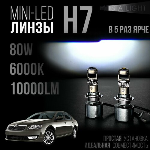 Светодиодные мини линзы H7 Skoda Octavia A5 / A7 в рефлектор LED лампы H7, белые 6000k, 10000Lm, н7 лед линзы, 2 шт