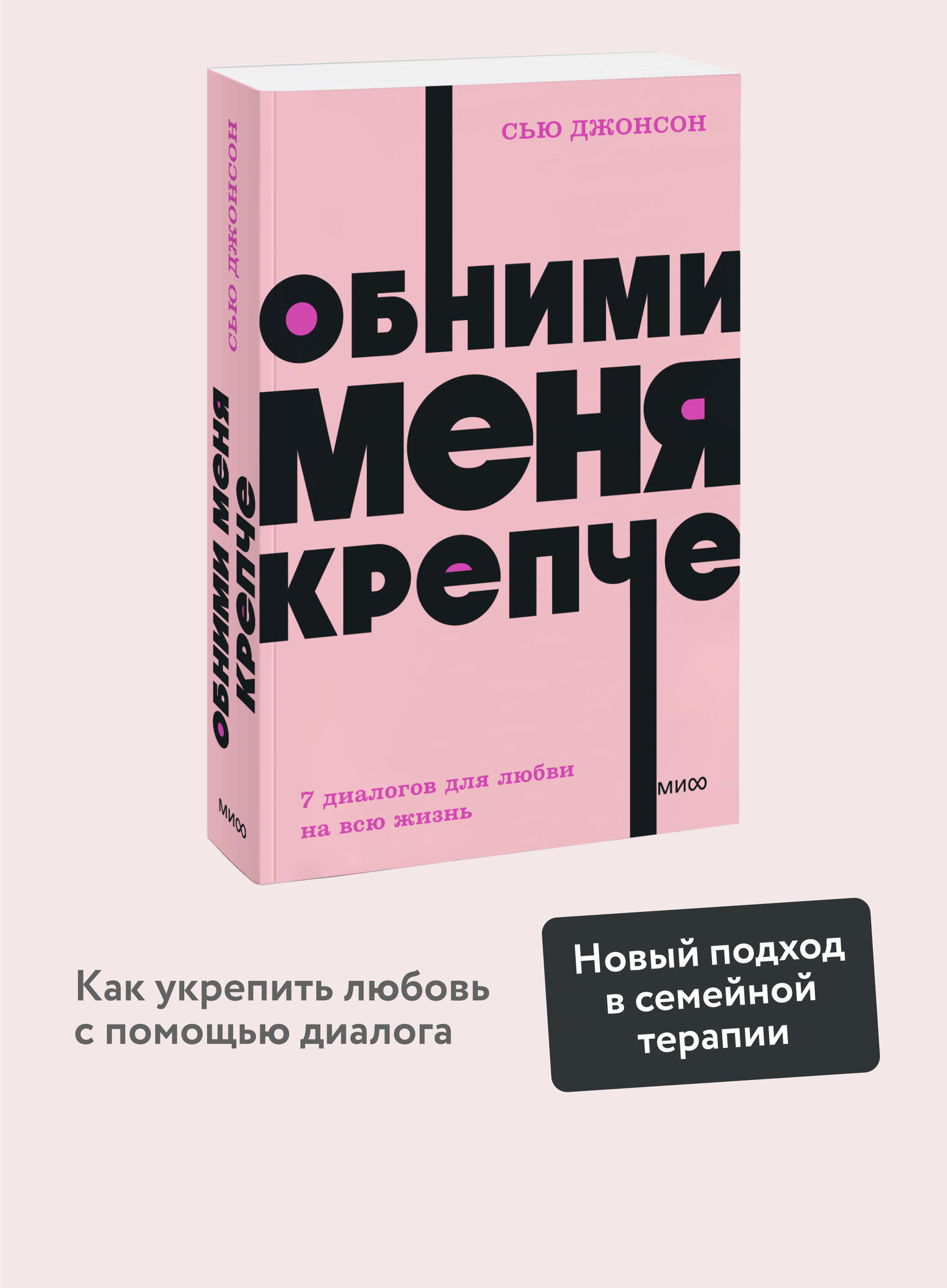 Сью Джонсон  Обними меня крепче  7 диалогов для любви на всю жизнь  NEON Pocketbooks
