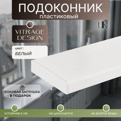Изображение товара Подоконники пластиковый Vitrage Design Белый матовый,(Витраж Дизайн) 20 см х 1,7 м. пог.