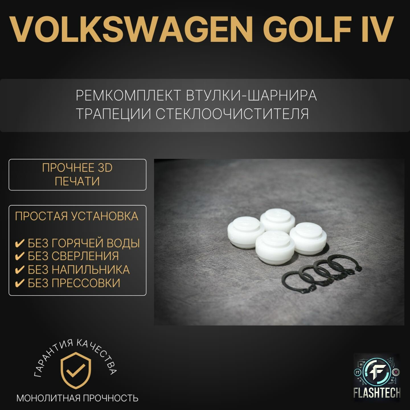 Ремкомплект втулок-шарниров трапеции стеклоочистителя Volkswagen Golf IV 1997-2005г