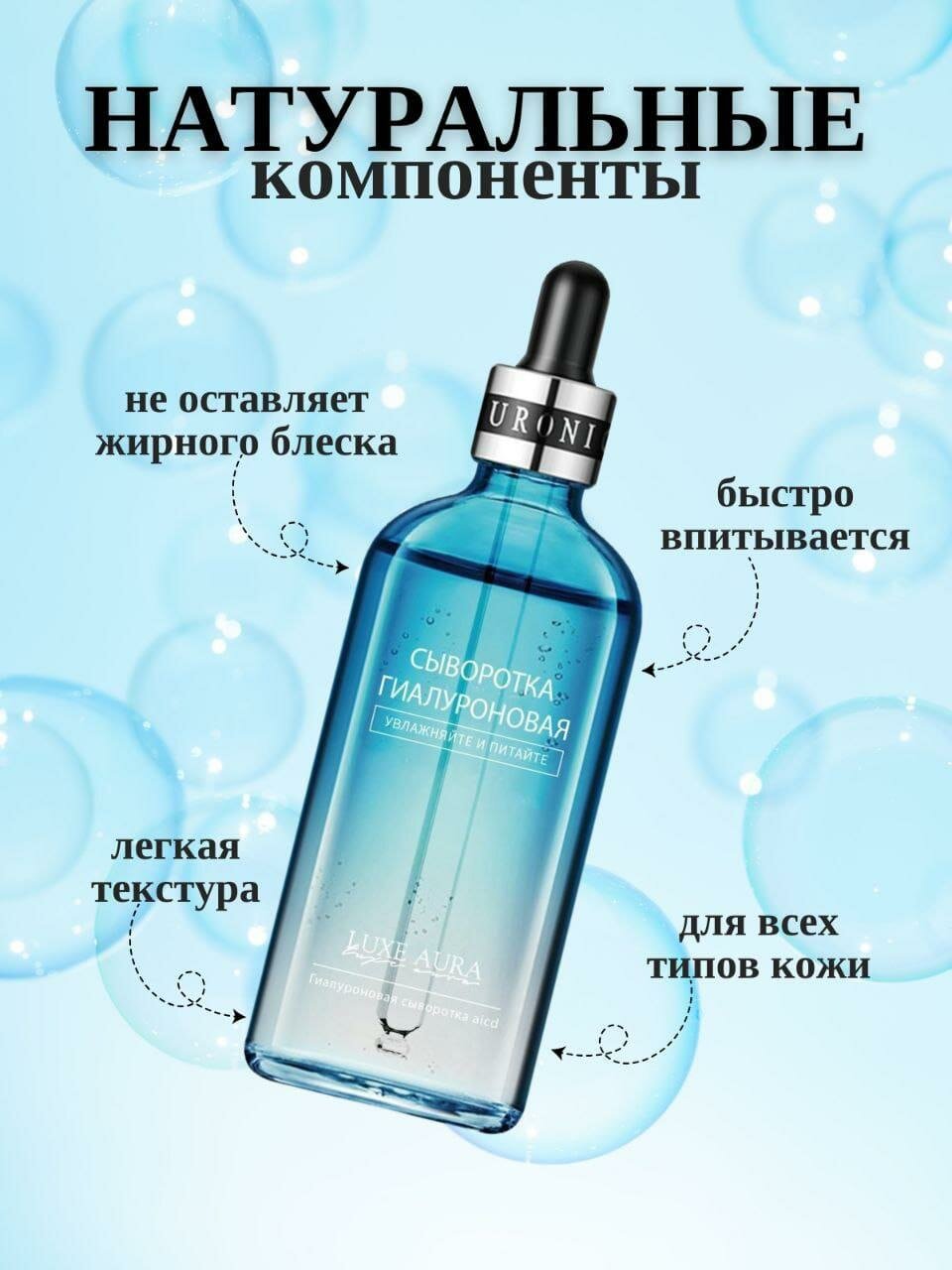 Сыворотка для лица LUXE AURA с гиалуроновой кислотой: увлажнение и питание, 100 мл. — фото 1