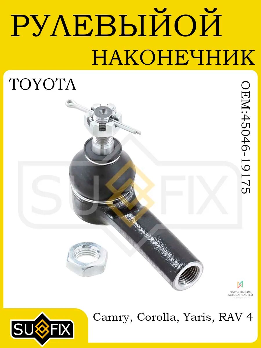 Рулевой наконечник для TOYOTA Camry, Corolla, Yaris, RAV 4