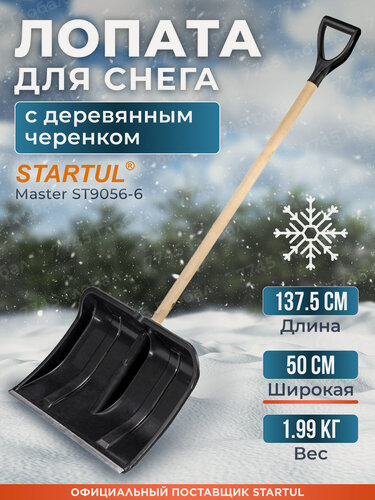 Изображение товара Лопата снеговая пластмассовая для снега 500х1375 мм STARTUL Master ST9056-6