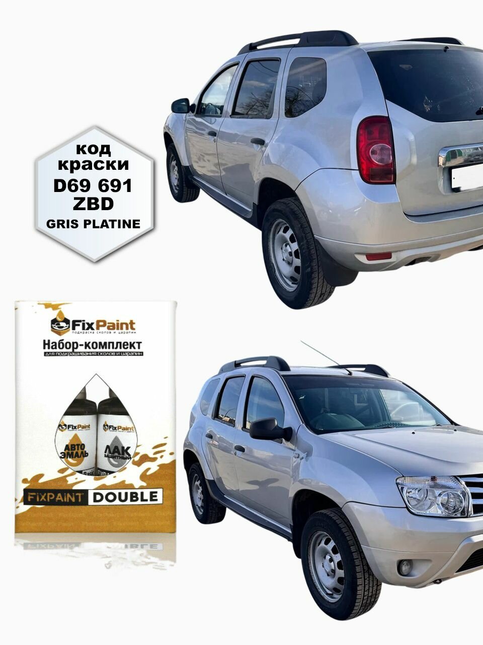 Подкраска RENAULT DUSTER 2, код 691, GRIS PLATINE, набор FixPaint Double, краска и лак для подкраски сколов и царапин