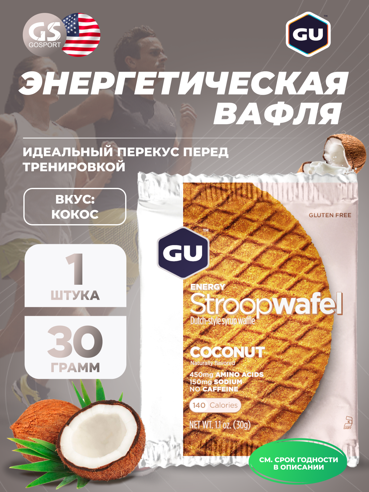 Энергетический батончик GU ENERGY STROOPWAFEL no caffeine 32 г, Кокос