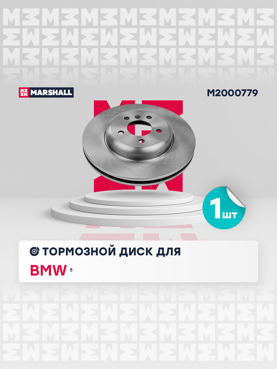 Диск тормозной передний вентилируемый для а/м BMW 5, 7, Marshall M2000779