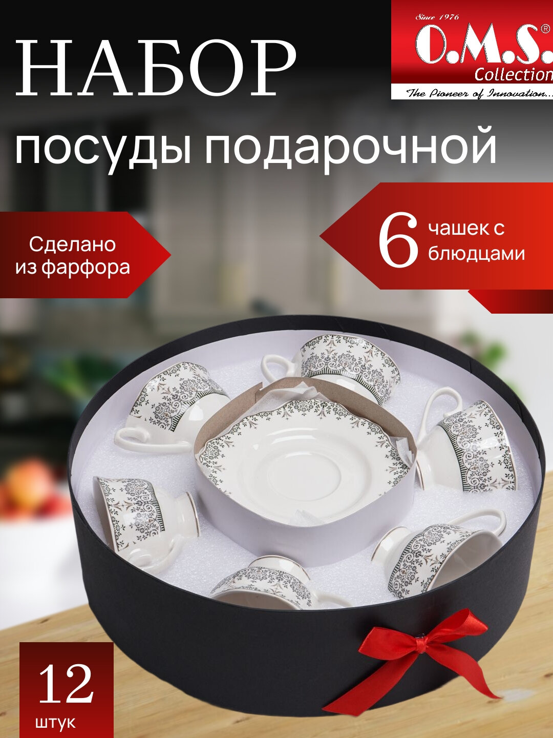 Чайный набор O.M.S. Collection 5023 из фарфора, 12 предметов, на 6 персон, Серебряный