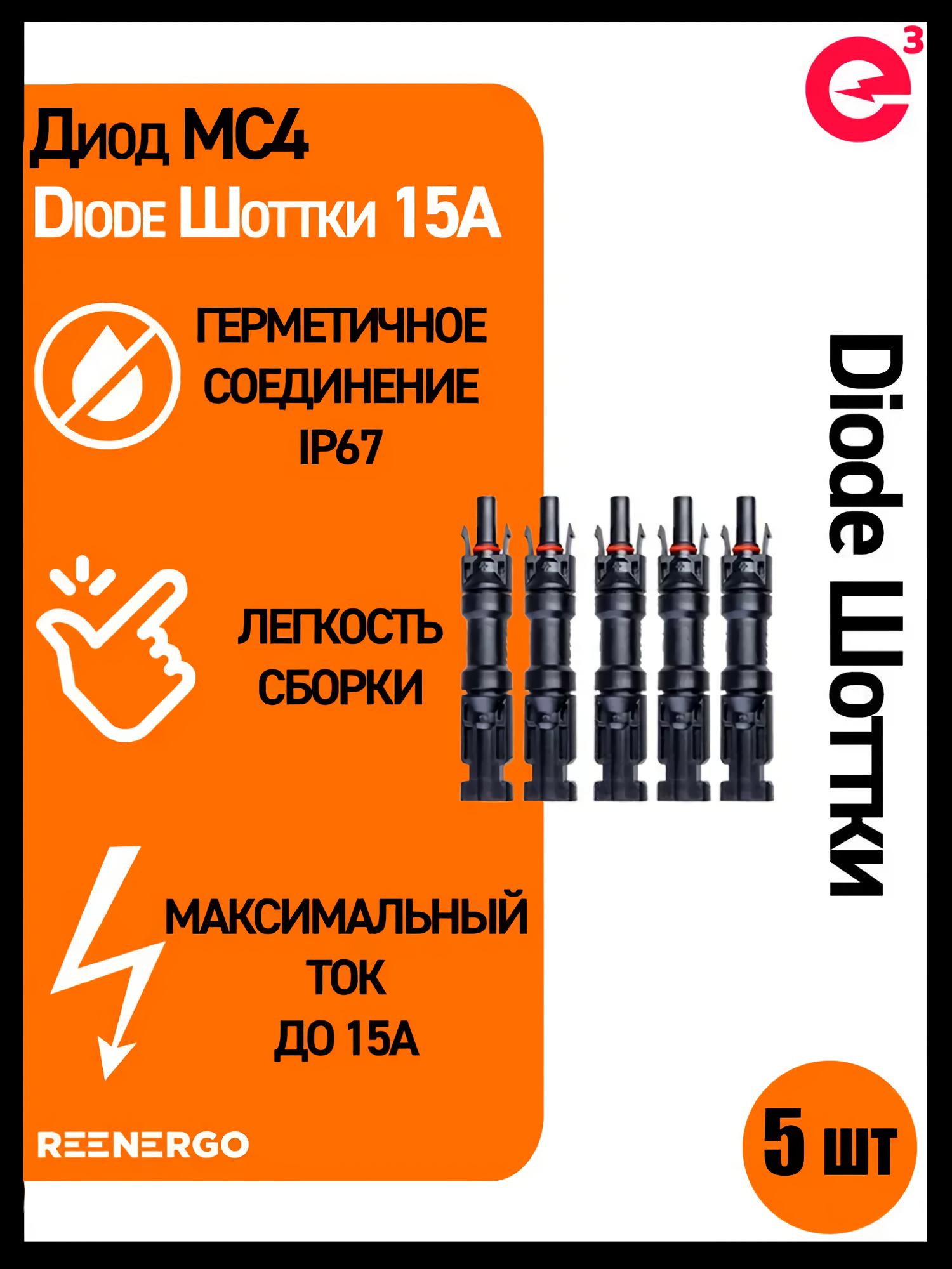 Диод MC4 Diode Шоттки 15А 5шт