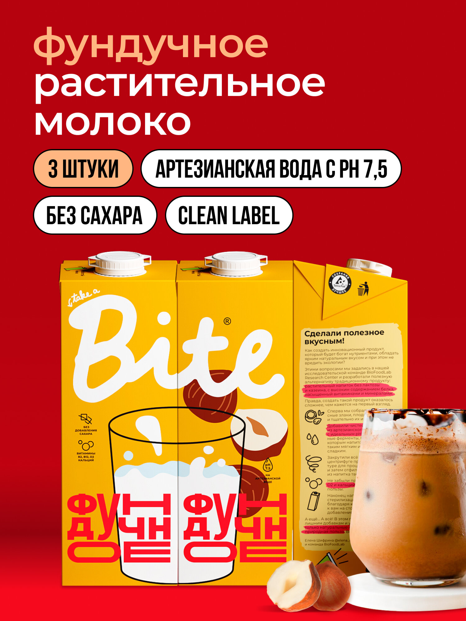 Растительное молоко фундук Take a Bite, без сахара, безлактозное, 3 шт по 1 л