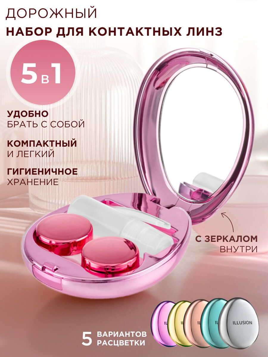 Набор дорожный для контактных линз в футляре с зеркалом 5 в 1 (пинцет, контейнер, присоска, флакон для раствора, футляр)