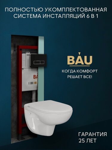 Изображение товара Комплект BAU 6 в 1: инсталляция BAU PRO, унитаз подвесной безободковый Bau Novo, быстросъемное сиденье микролифт, клавиша черная матовая/вставка хром