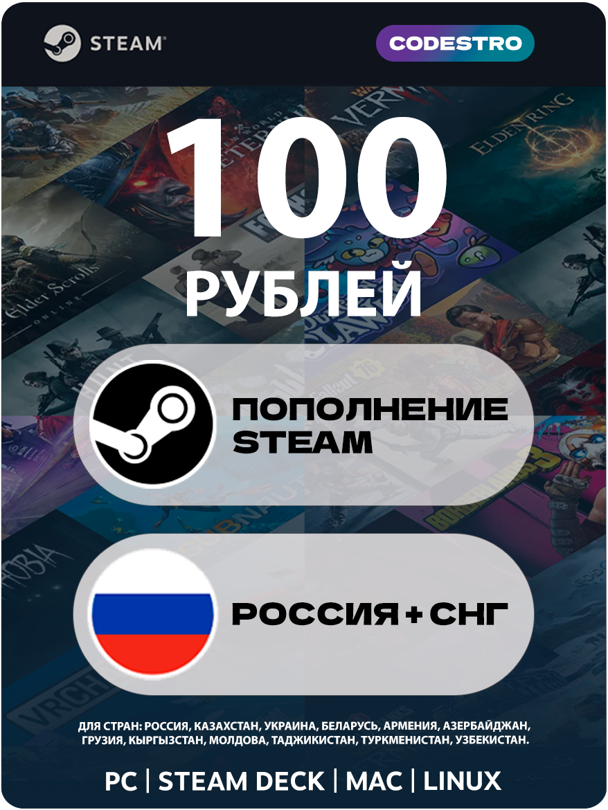 Пополнение Steam 100 рублей Россия, Казахстан и другие СНГ страны стим