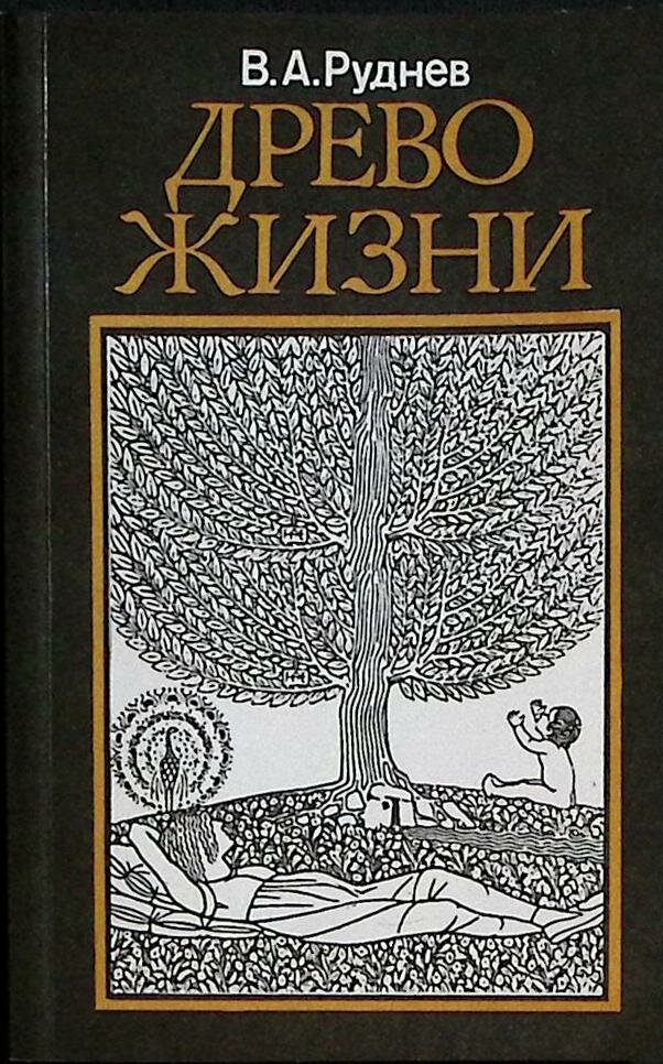 Книга Древо жизни 1989 В  Руднев Лениздат Мягкая обл  160 с  С ч б илл