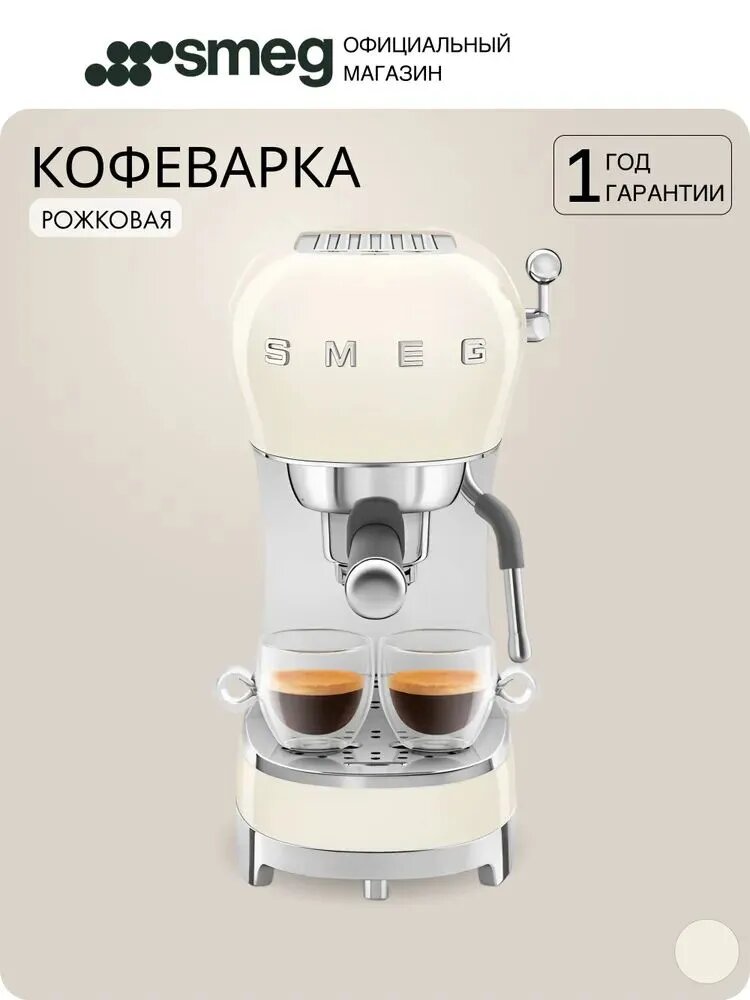 Кофемашина SMEG ECF02CREU рожковая для эспрессо с подсветкой 1350 Вт
