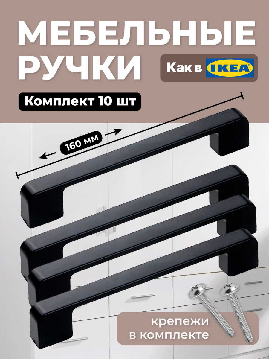 Ручки мебельные металлические для кухонного гарнитура Birdhouse, черные, 10 шт