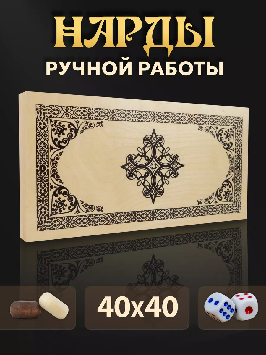 Настольная игра Нарды деревянные большие для взрослых и детей / 40х40 см