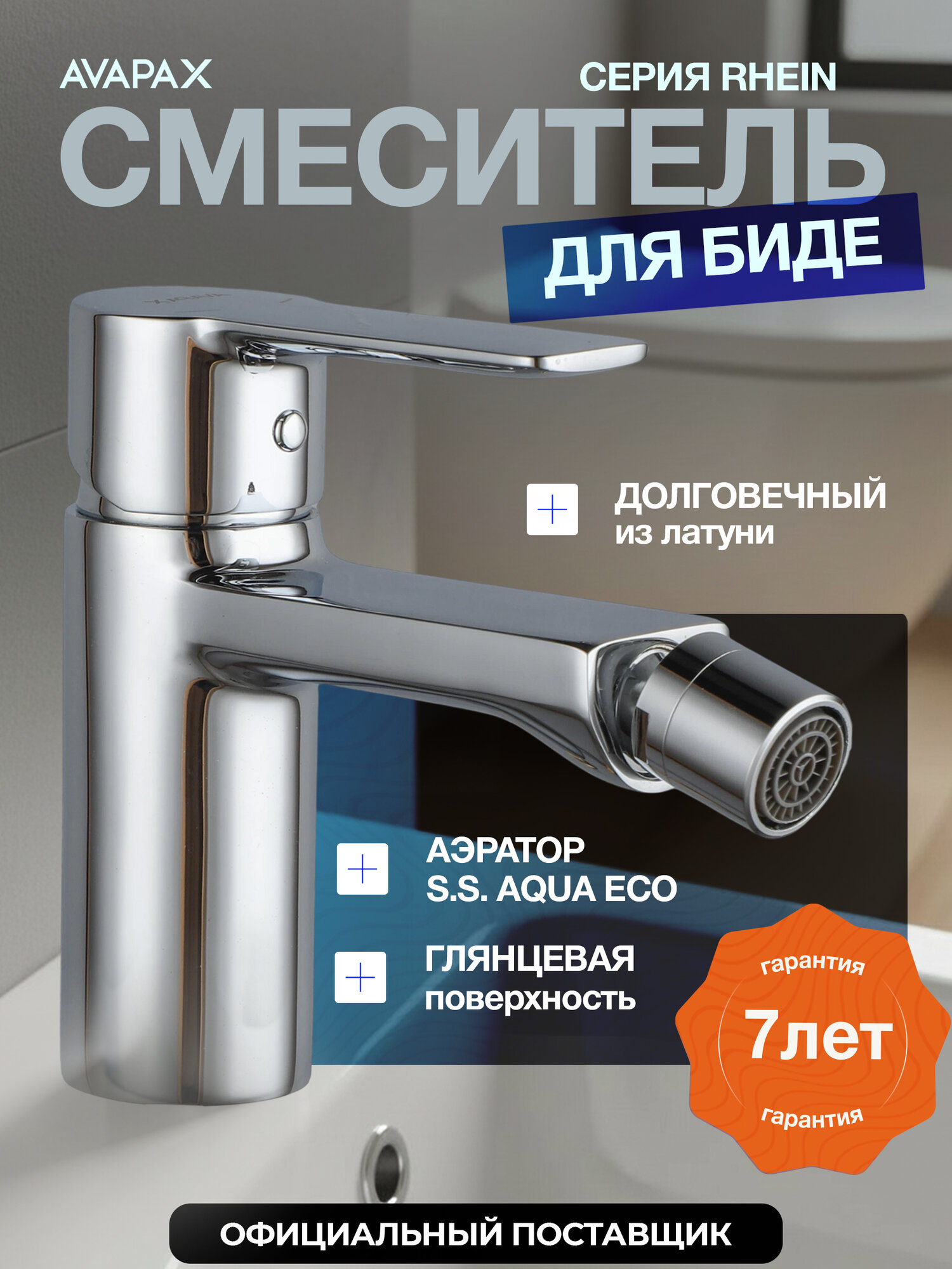 Смеситель гигиенический для биде AVAPAX Rhein хром (AP06131C)
