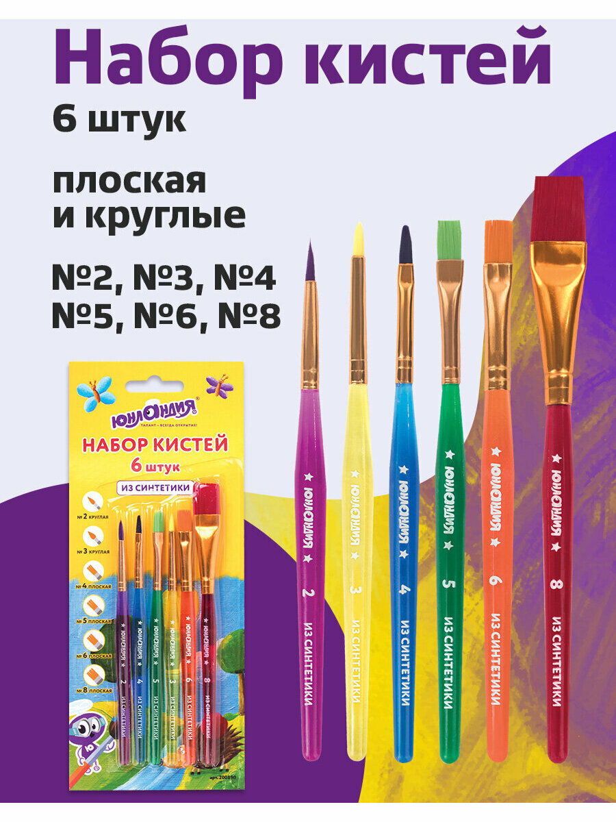 Кисти / кисточки для акварели гуаши для рисования Юнландия набор 6 штук (синтетика: круглые № 2 3; плоские № 4 5 6 8) 200890