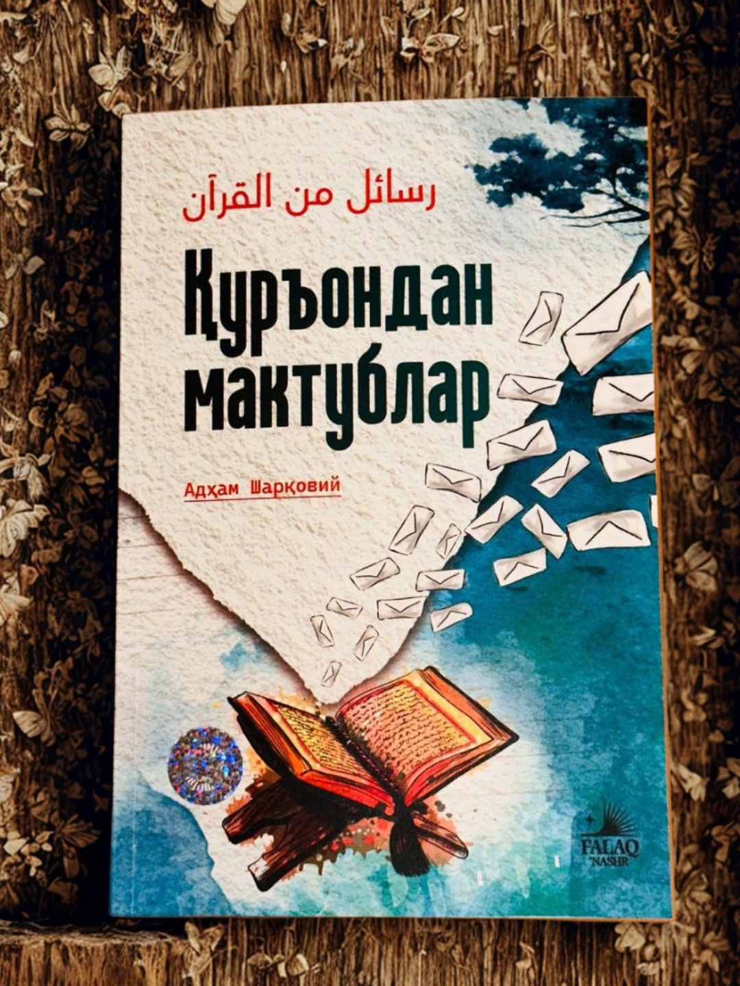 Книга "Письма из Корана" от Адхам Шарковий, 2025 г, мягкая обложка, 352 стр. Куръондан мактублар Qurondan maktublar