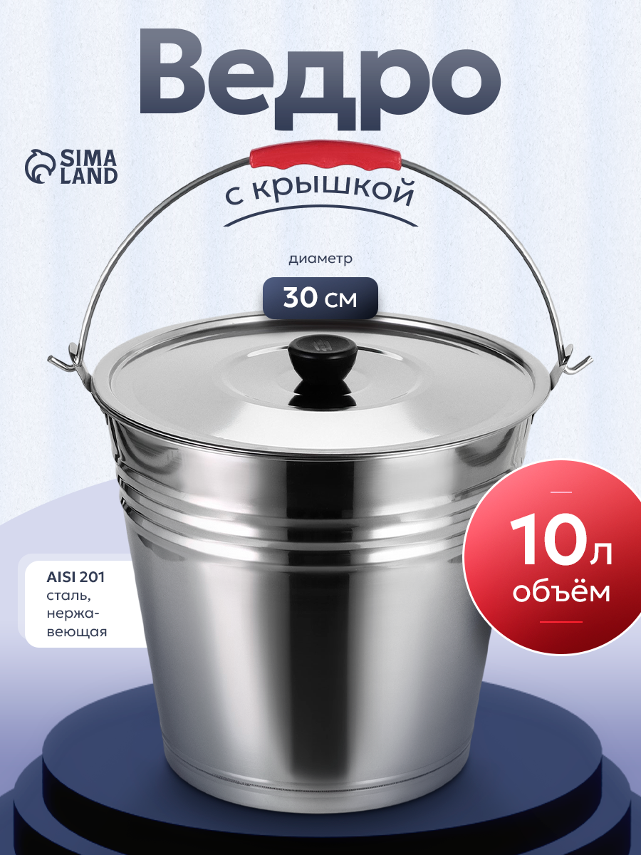 Ведро из нержавеющей стали с крышкой 10 л d=30 см AISI 201