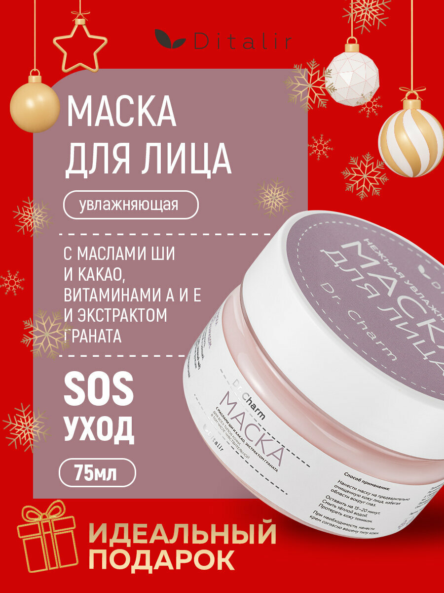 Питательная и увлажняющая маска Dr.CHARM, с маслами, витаминами и экстрактами