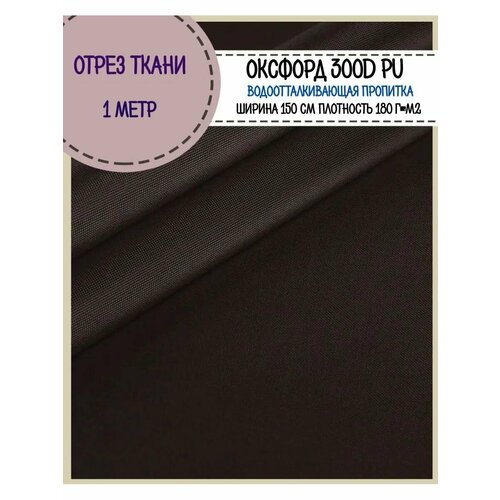 фото Ткань оксфорд oxford 300d pu, пропитка водоотталкивающая, цв. коричневый, ш-150 см, отрез 1 метр любодом