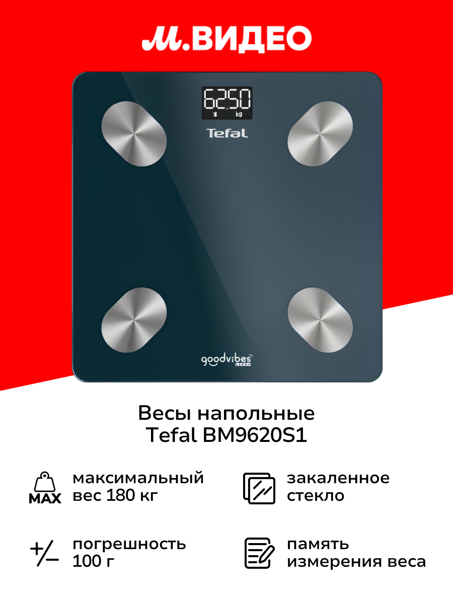Весы напольные Tefal BM9620S1