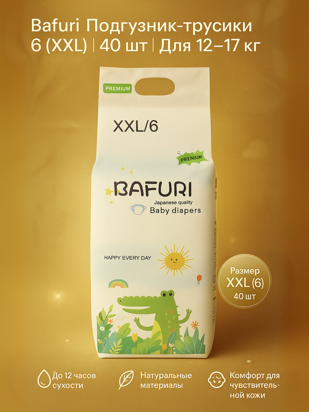 Bafuri трусики-подгузники 6 (XXL), 15+ кг, 40 шт, до 12 ч сухости