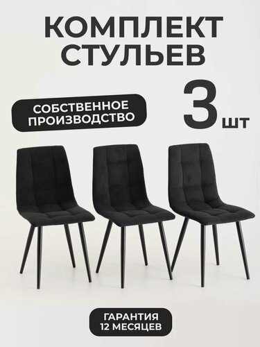 Изображение товара Стулья для кухни 3 шт со спинкой мягкие велюровые