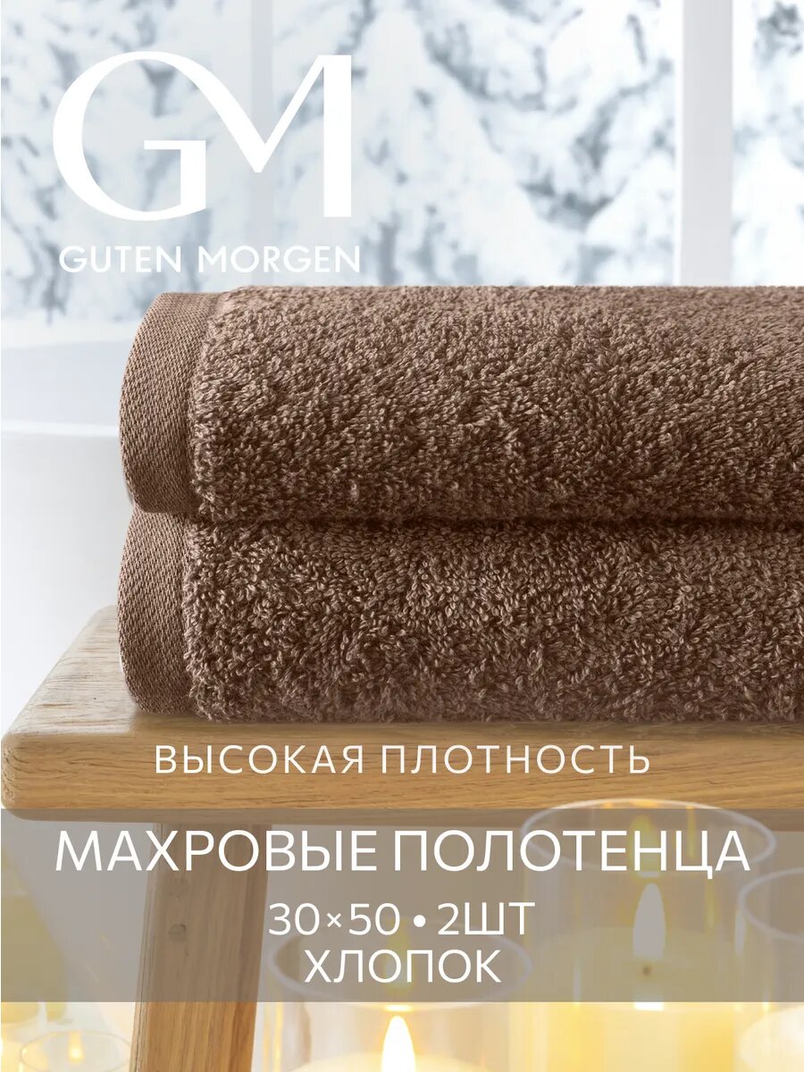 Набор полотенец махровых Guten Morgen 2 шт 30х50 хлопок 100% 500 г/м2 Какао