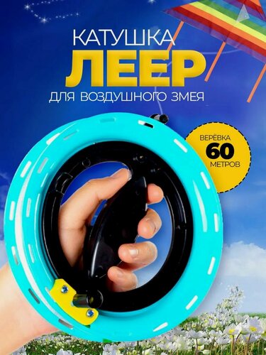 Изображение товара Леер катушка для воздушного змея 60 м