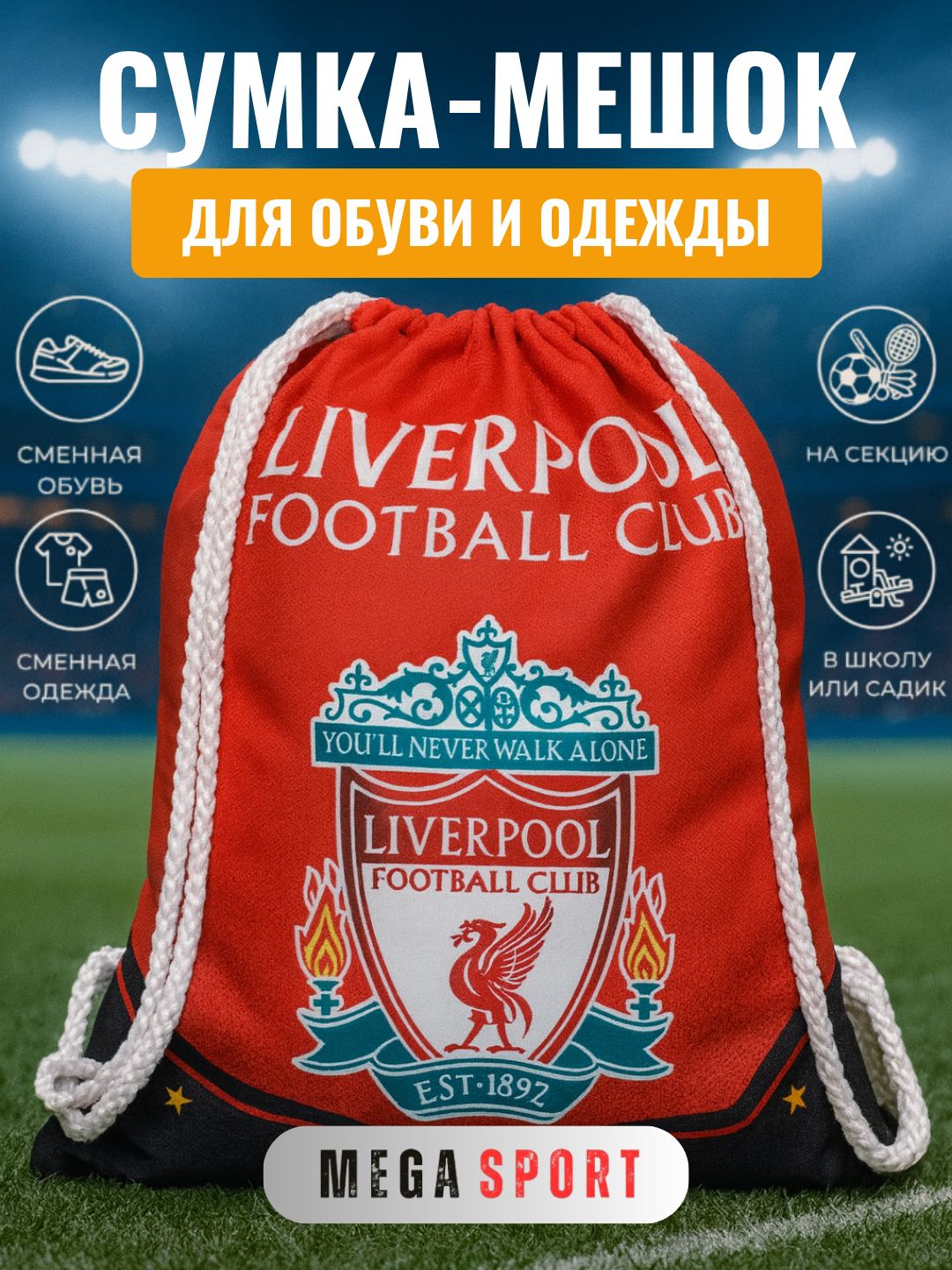 Универсальный мешок-сумка для обуви и одежды, подходит для школы и спорта LIVERPUL