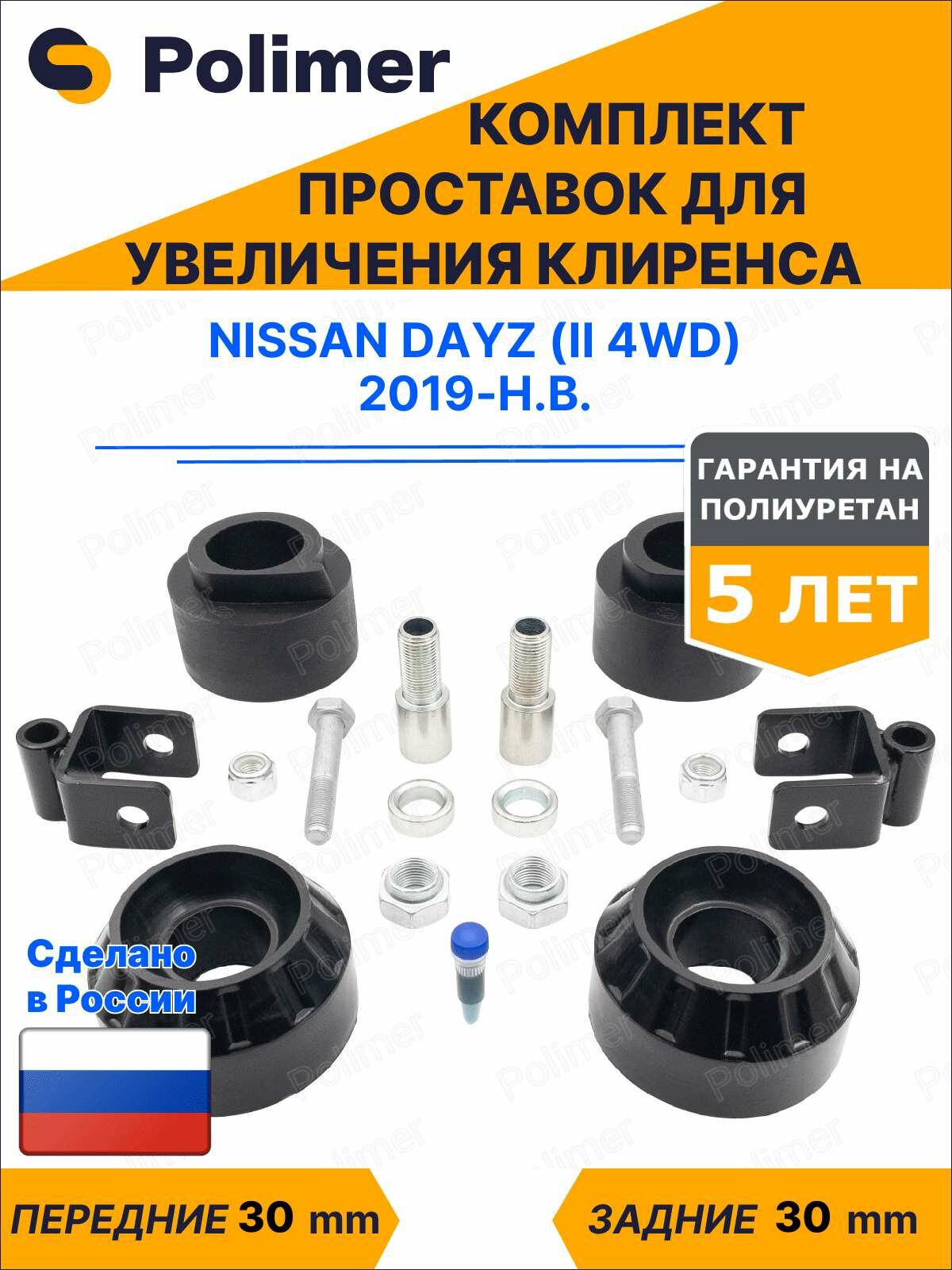Комплект проставок увеличения клиренса Nissan Dayz (II 4WD) 2019-Н. В. - полиуретан 30 мм