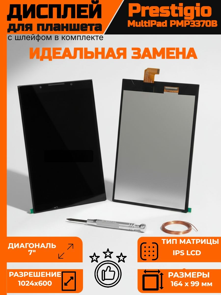 LCD матрица для планшета Prestigio PMP3370B без тачскрина замена дисплея высокое качество изображения