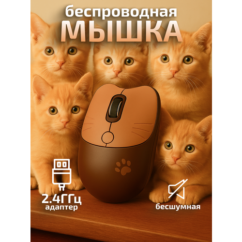 фото Компьютерная мышь беспроводная котик с лапкой 2,4g usb коричневая mofii