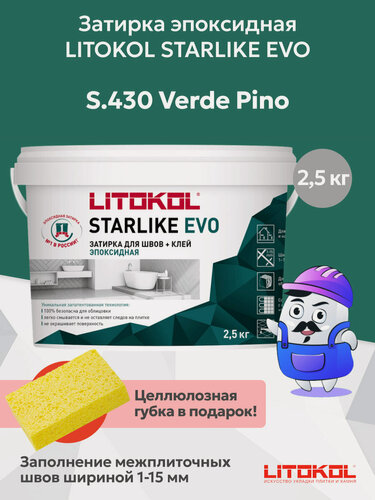 Изображение товара Затирка эпоксидная LITOKOL STARLIKE EVO S.430 verde pino (2,5кг)