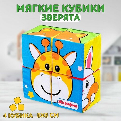 IQ-ZABIAKA Мягкие кубики «Зверята», 4 шт, 8 х 8 см, по методике Монтессори