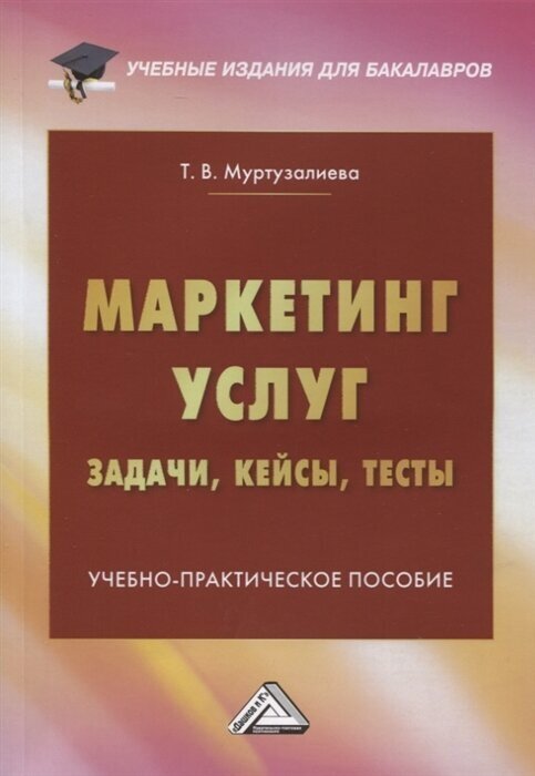 Маркетинг услуг. Задачи, кейсы, тесты. Учебно-практическое пособие - фото №1