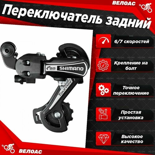 Переключатель для велосипеда задний на 6/7 скоростей Shimano Tourney TY21-B, GS, крепление на болт перек ль задний shimano tourney tx800 7 8ск крепление на петух цв черн без упаковки