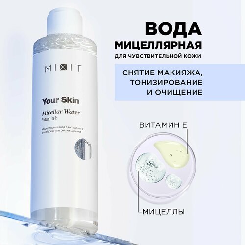 MIXIT Мицеллярная вода с витамином Е, Your Skin Micellar Water, 250 мл