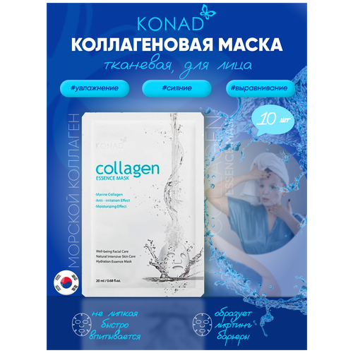 Konad Collagen Essence Mask Маска для лица тканевая увлажняющая успокаивающая с морским коллагеном, Корея 10 шт.