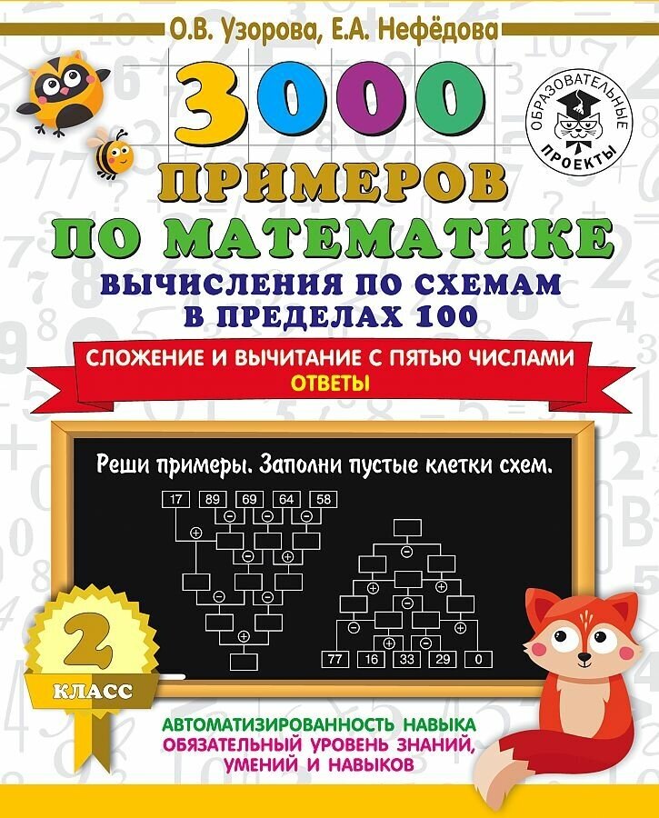 Узорова. 3000 примеров по математике. Вычисления по схемам в пределах 100. Сложение и вычитание с пятью числами. Ответы. 2 класс. (лисичка)