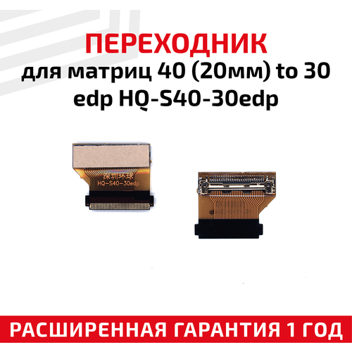 Переходник для матриц 40 (20мм) to 30 edp HQ-S40-30edp
