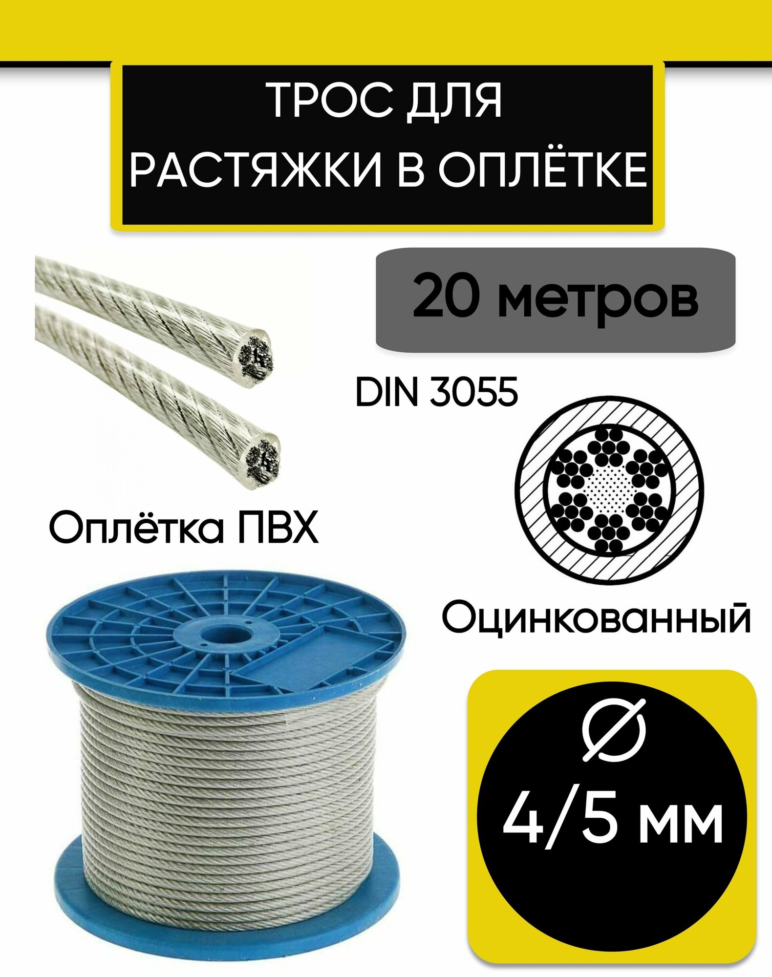 Трос для растяжки 4/5 мм, стальной оцинкованный в оплетке ПВХ, 20 метров.