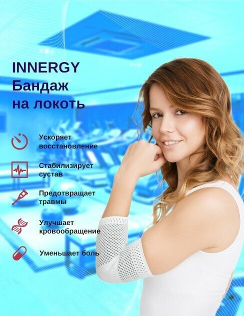 Фиксатор локтевого сустава INNERGY с нанесением силикона. Универсальный бандаж на локоть. Налокотник для спорта и фитнеса.